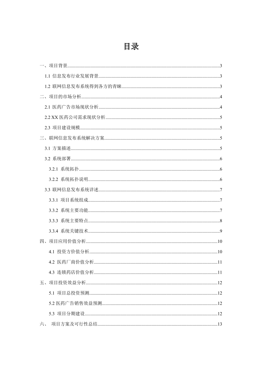 医药广告联网信息发布系统可行性研究报告.doc_第2页