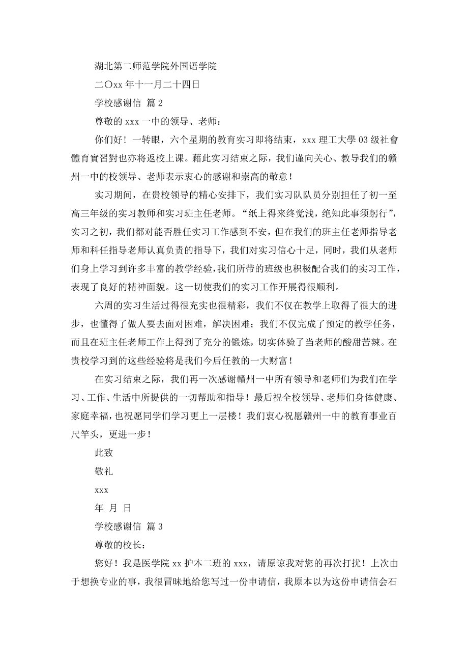 关于学校感谢信集锦7篇.doc_第2页