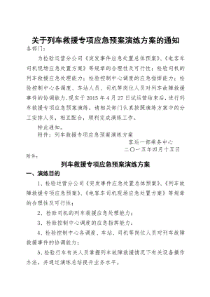 列车故障救援专项预案演练方案.docx