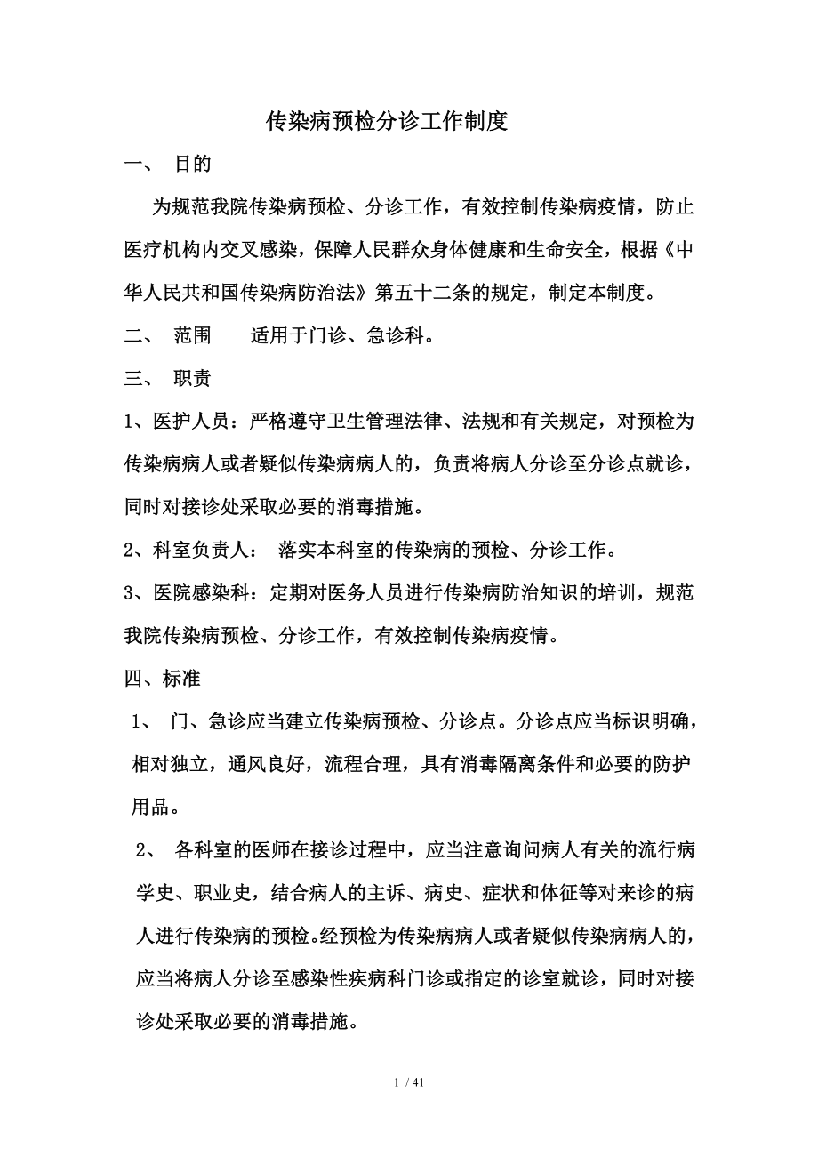 传染病预检分诊工作制度.docx_第1页