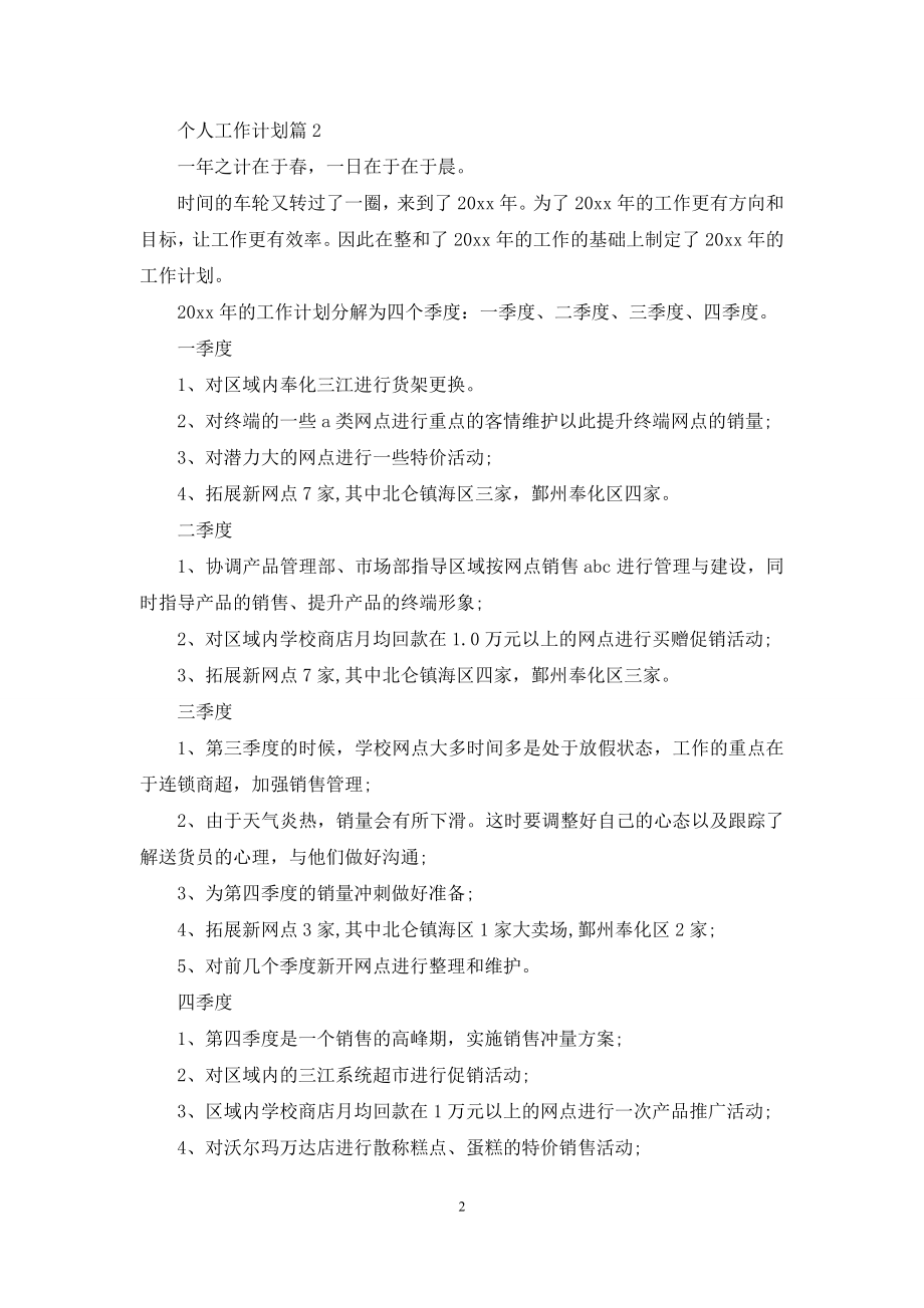 关于个人工作计划范文集锦九篇.docx_第2页