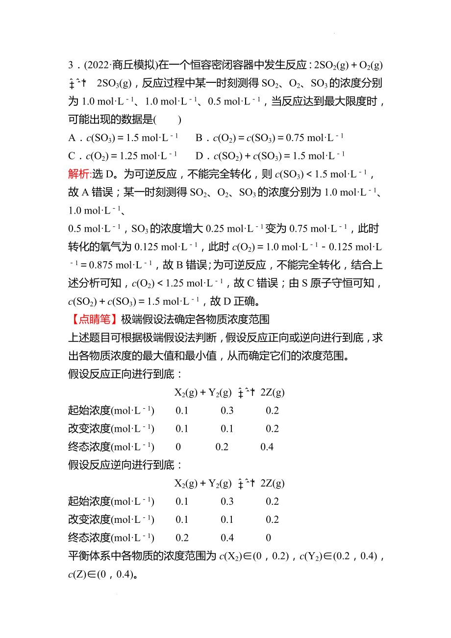 鲁科版 2023高考化学 一轮复习 十九 化学反应的限度与平衡的移动 课时练习 （教师版）.docx_第2页