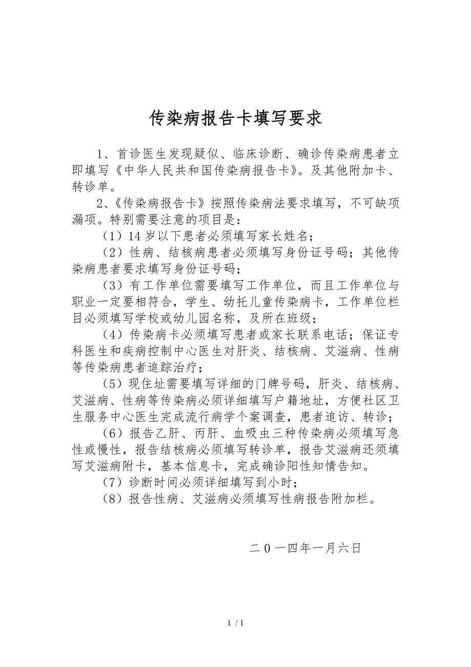 传染病报告卡填写要求.docx_第1页