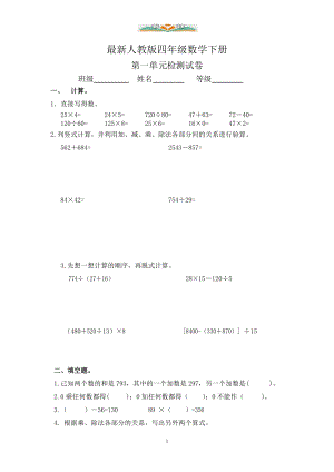 人教版四年级数学下册全册单元测试卷1.doc