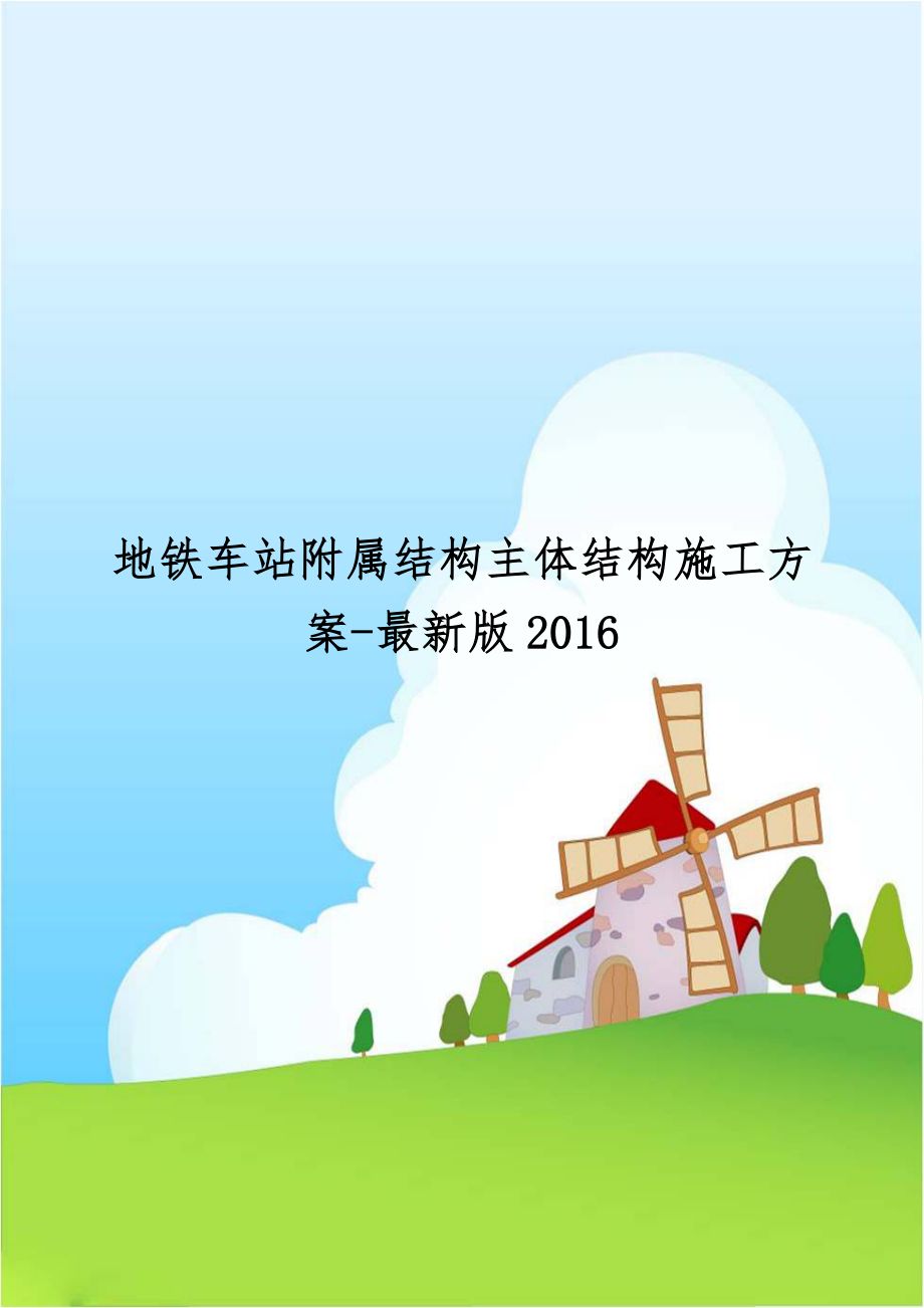 地铁车站附属结构主体结构施工方案-最新版2016.doc_第1页