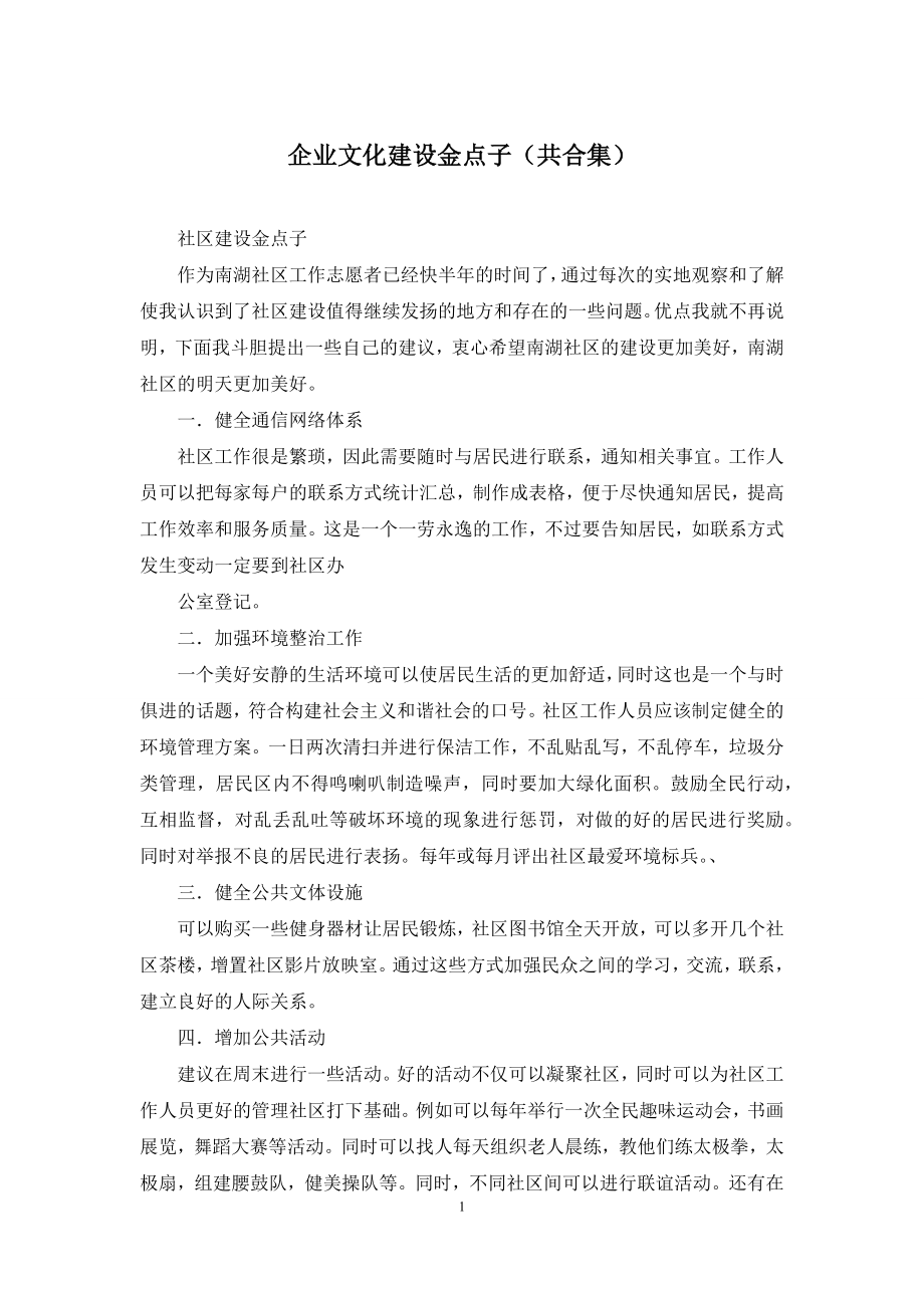 企业文化建设金点子(共合集).docx_第1页