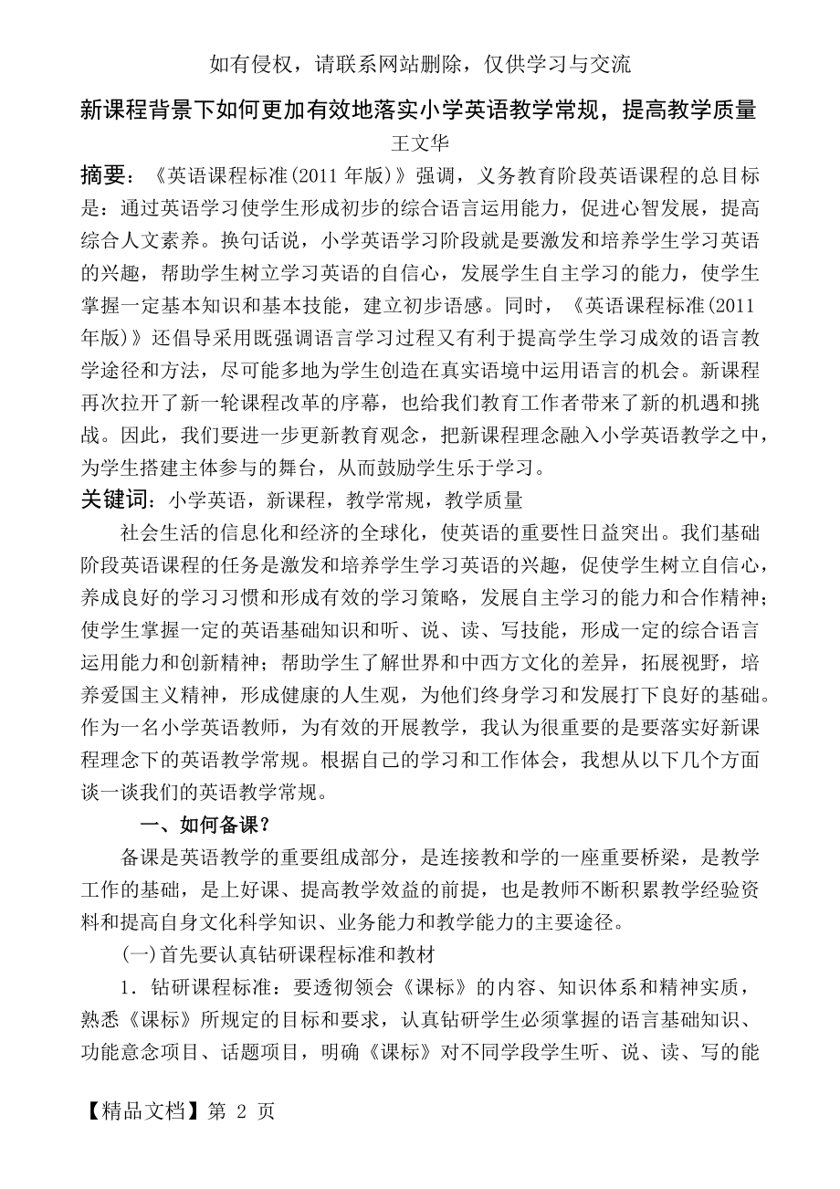 新课程背景下如何更加有效地落实小学英语教学常规-提高教学质量.docx_第2页