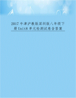 2017牛津沪教版深圳版八年级下册Unit8单元检测试卷含答案.docx