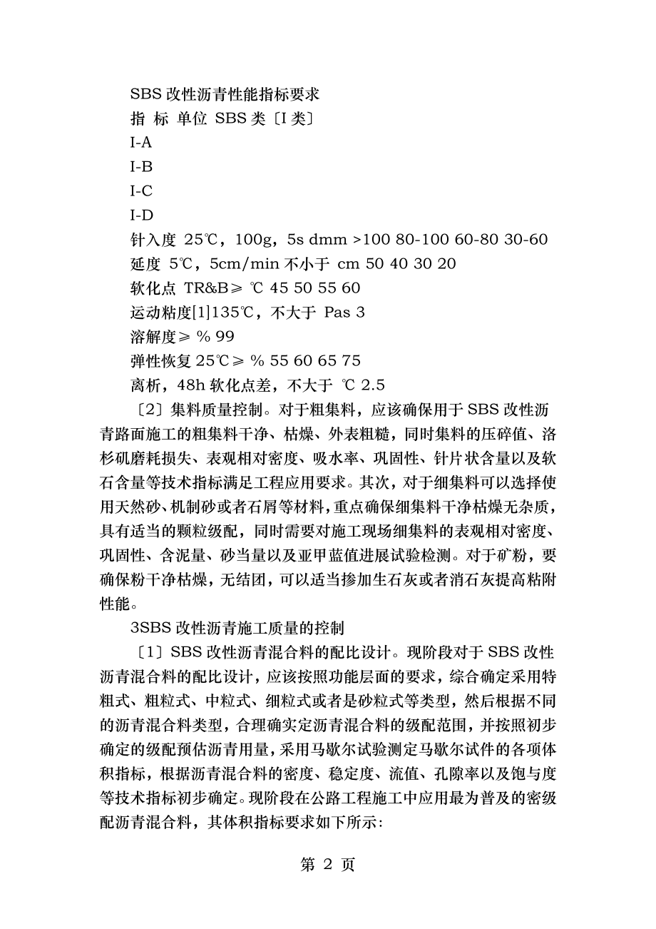 sbs改性沥青路面面层施工质量控制技术研究.doc_第2页