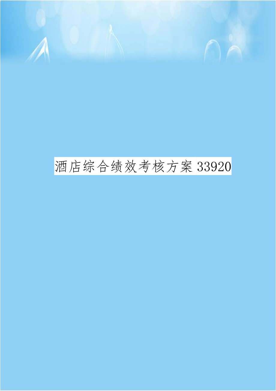 酒店综合绩效考核方案33920.doc_第1页