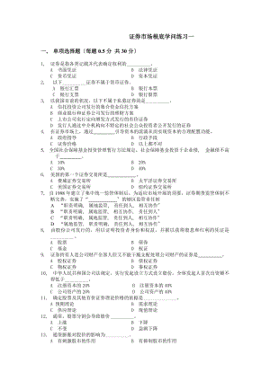 证券市场基础知识模拟题卷一.docx