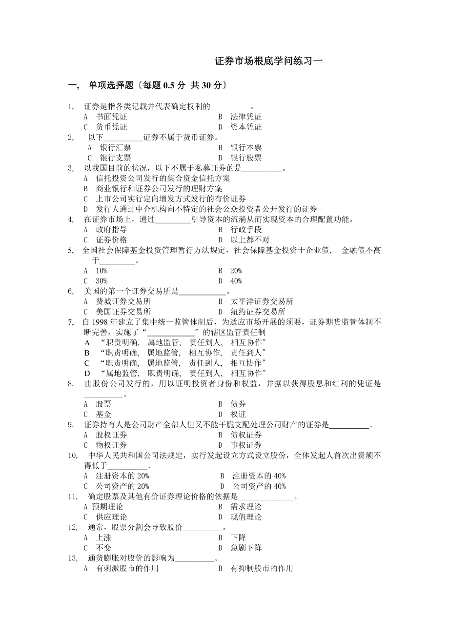 证券市场基础知识模拟题卷一.docx_第1页