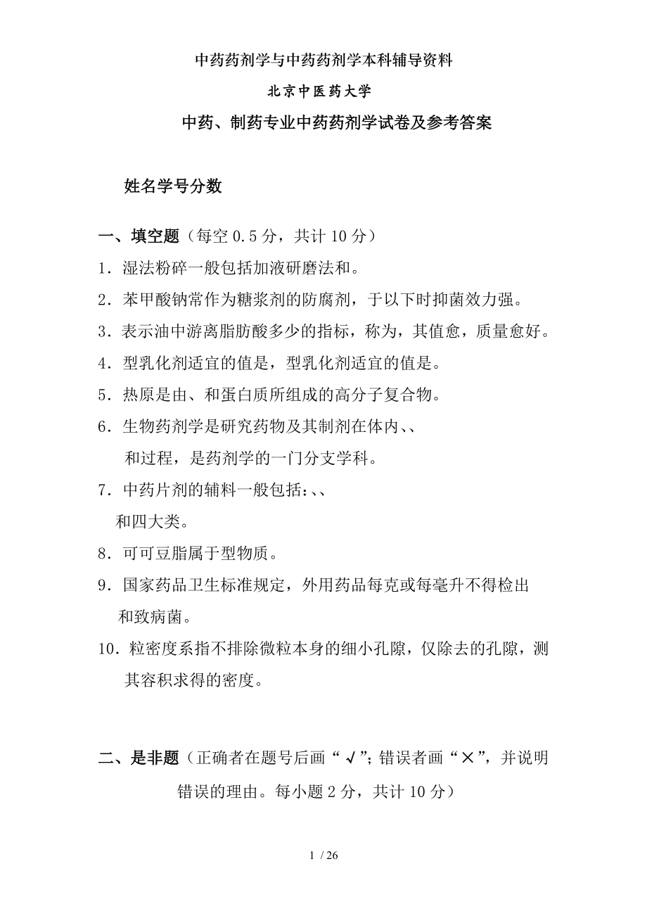 中药药剂学与中药药剂学本科辅导资料.docx_第1页