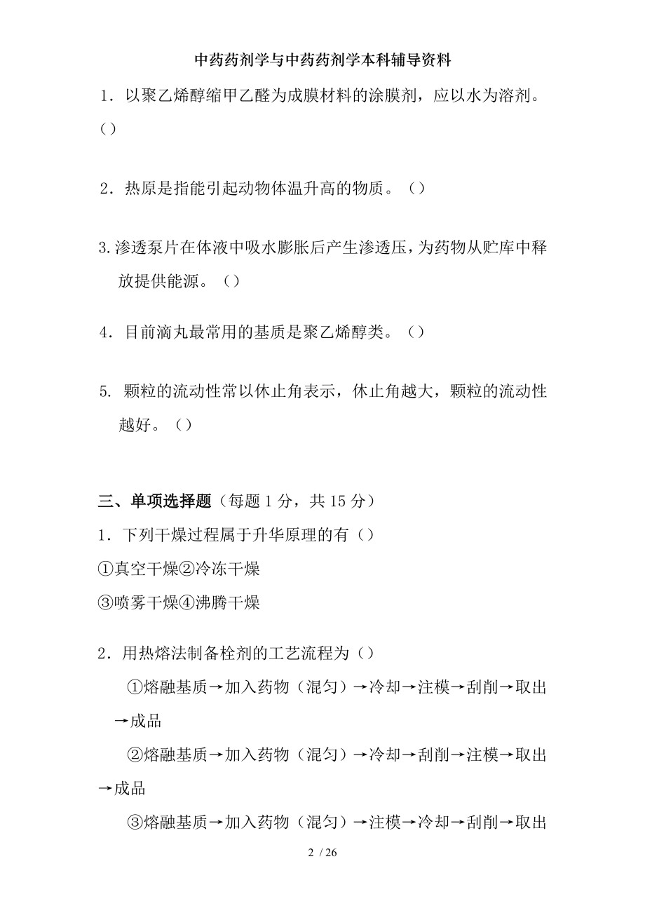 中药药剂学与中药药剂学本科辅导资料.docx_第2页