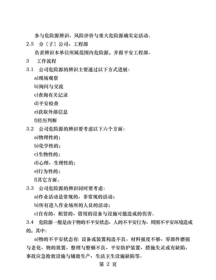 XX建设公司危险源管理规定含常用表格流程图.doc_第2页