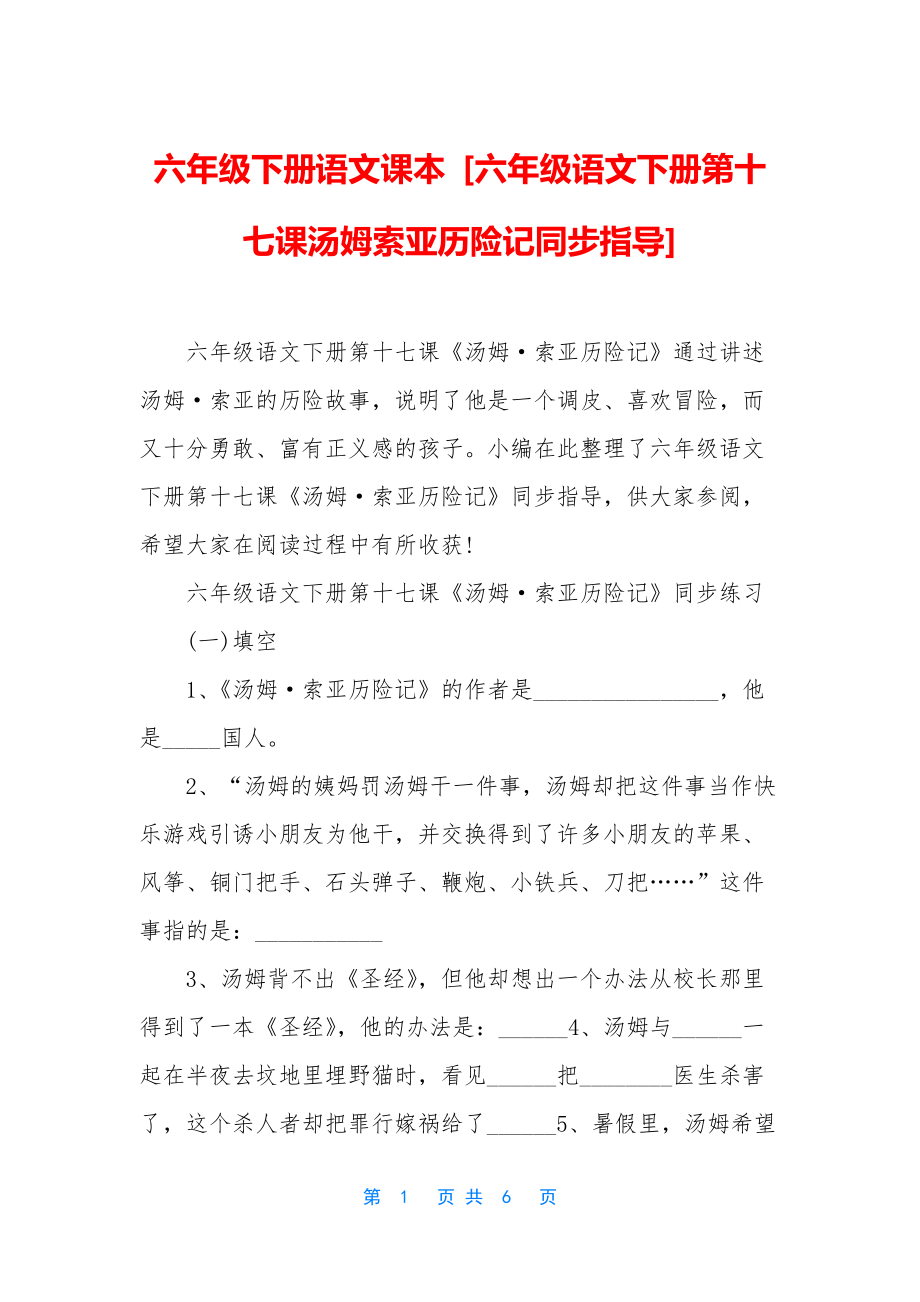 六年级下册语文课本-[六年级语文下册第十七课汤姆索亚历险记同步指导].docx_第1页