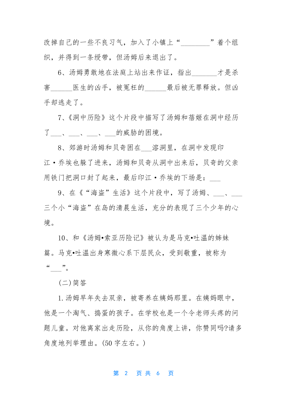 六年级下册语文课本-[六年级语文下册第十七课汤姆索亚历险记同步指导].docx_第2页