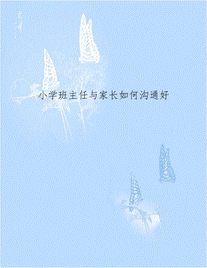 小学班主任与家长如何沟通好.docx