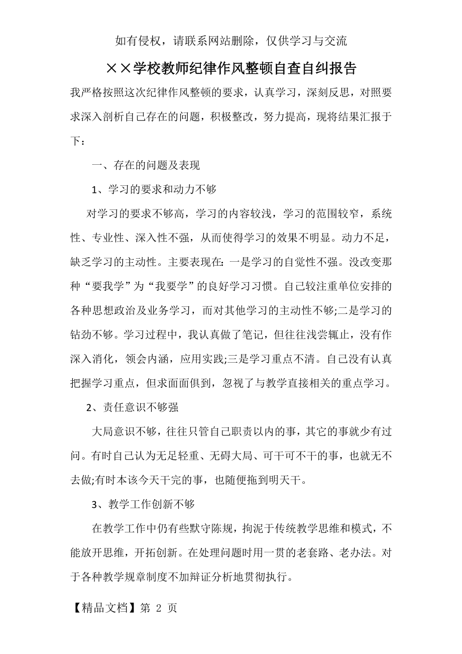 学校教师纪律作风整顿自查自纠报告.doc_第2页