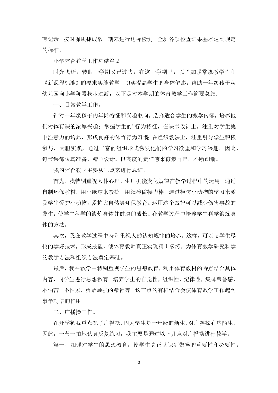 关于小学体育教学工作总结3篇.docx_第2页