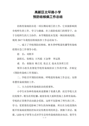 北环路小学预防结核病工作总结.docx