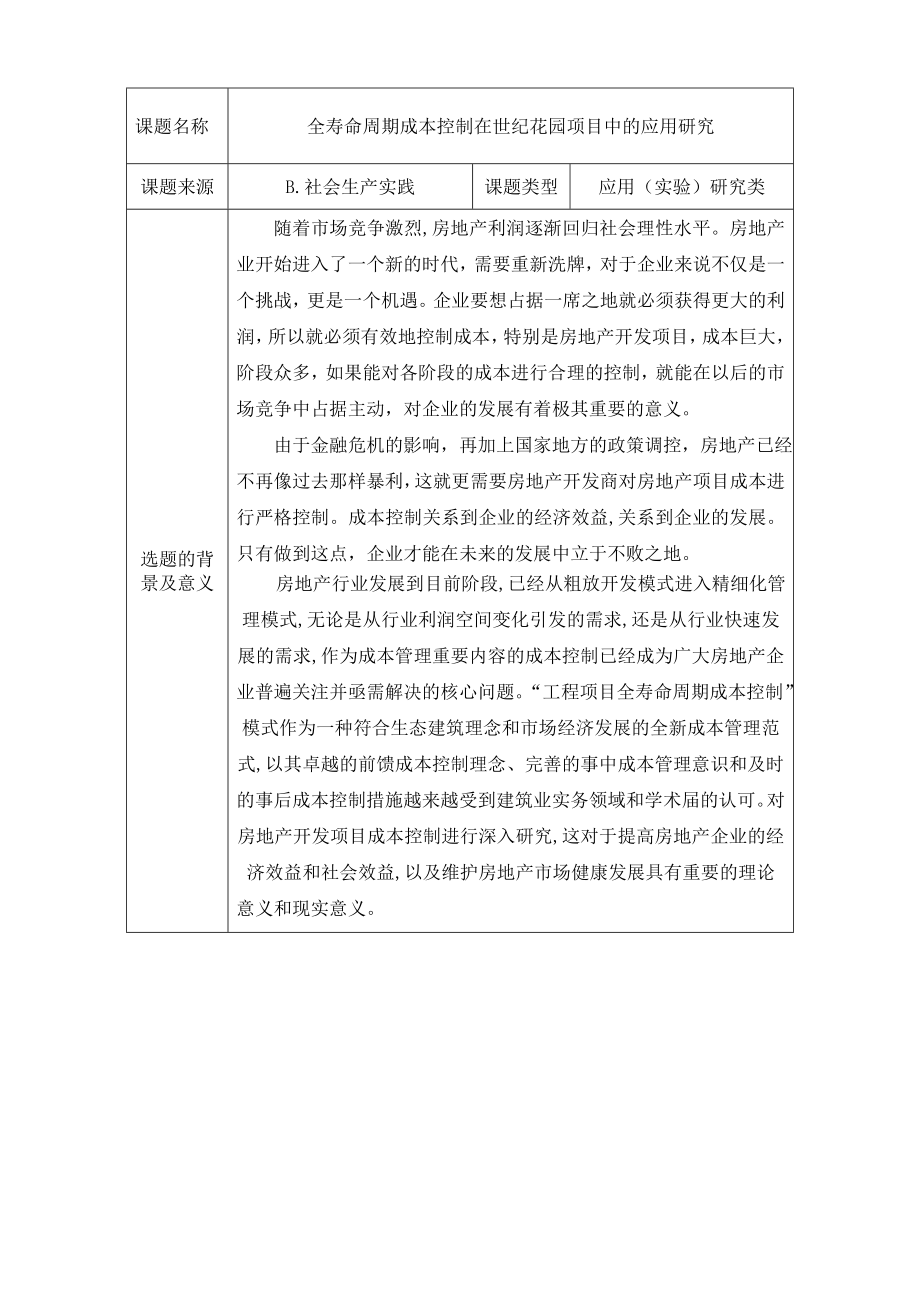 全寿命周期成本控制在房地产项目中的应用开题报告.doc_第1页