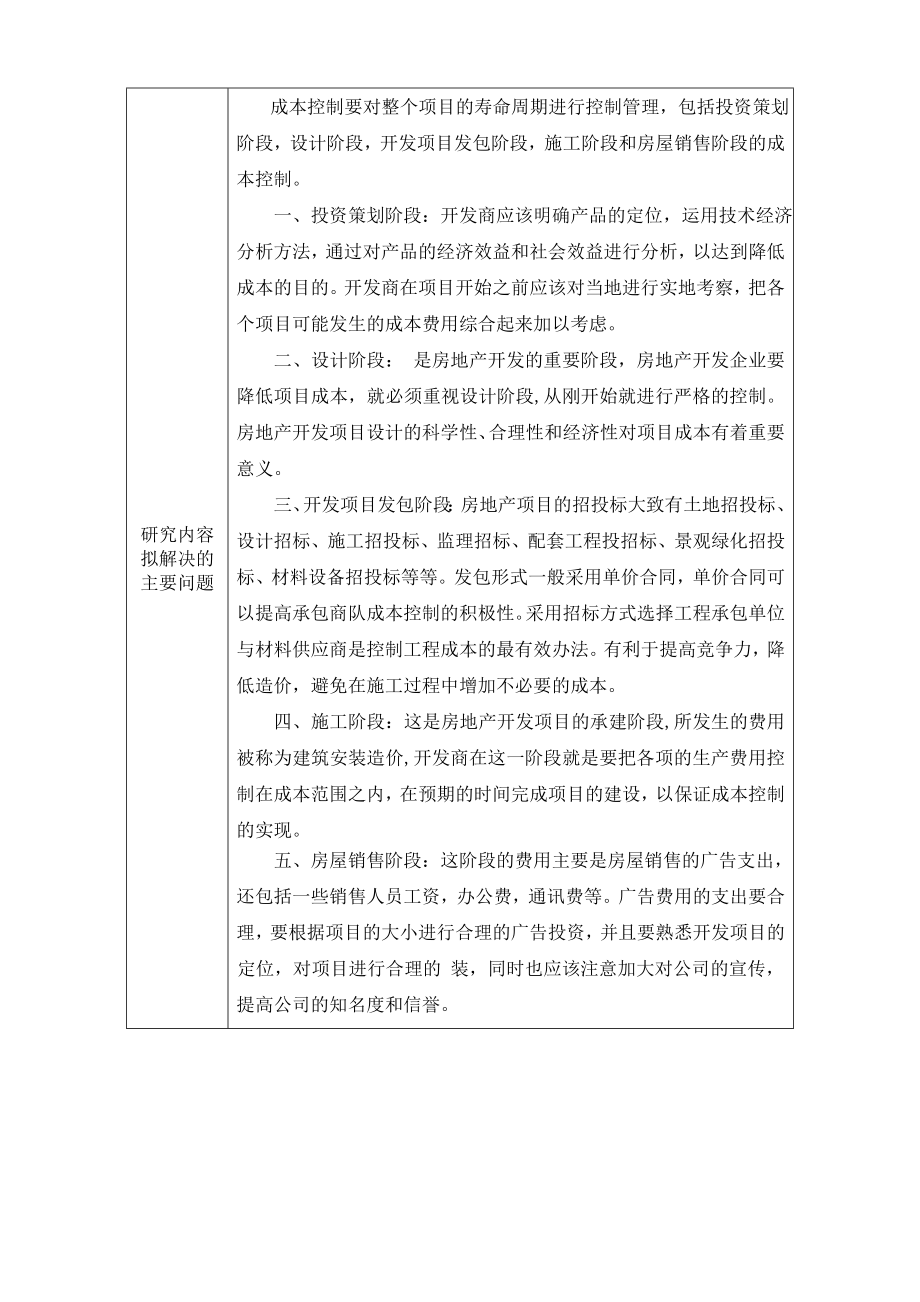 全寿命周期成本控制在房地产项目中的应用开题报告.doc_第2页