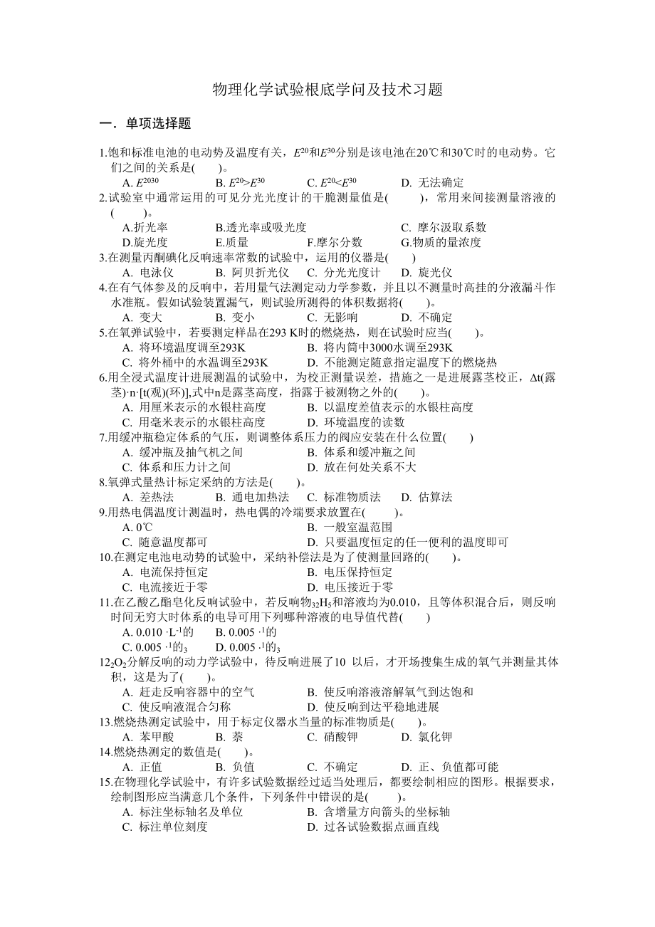 物理化学试验基础知识与技术习题1.docx_第1页