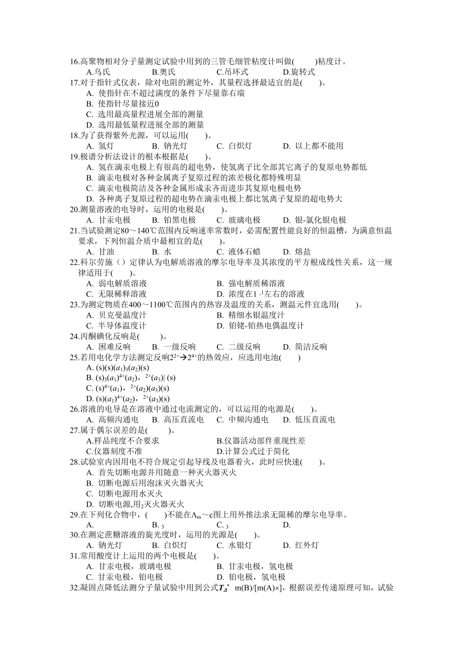 物理化学试验基础知识与技术习题1.docx_第2页