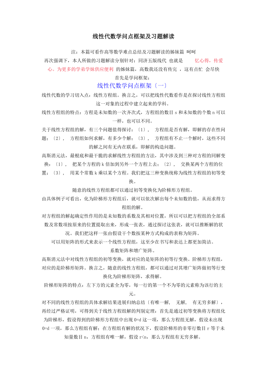 线性代数知识点框架及习题解读.docx_第1页