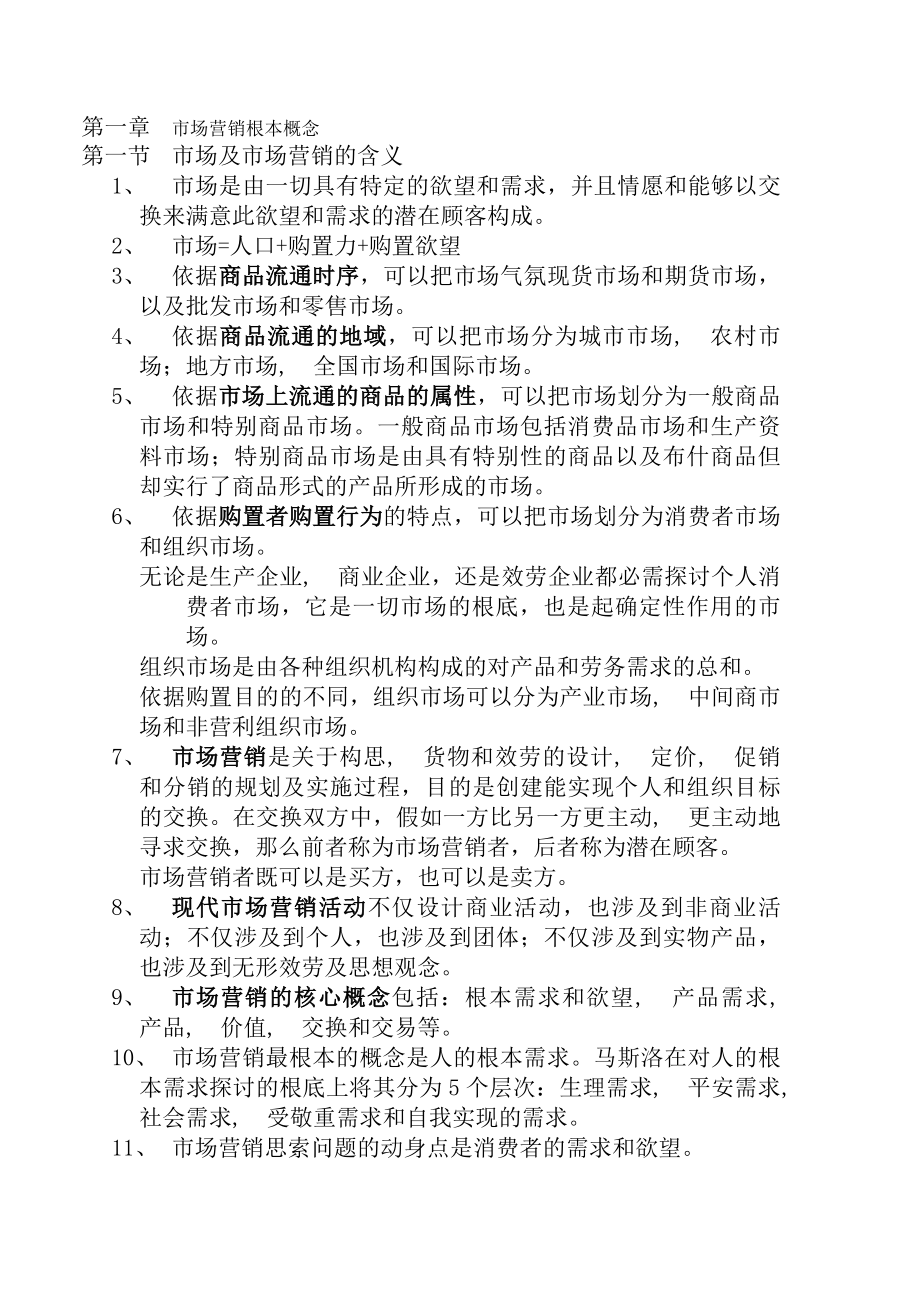 营销师考试基础知识考点.docx_第1页