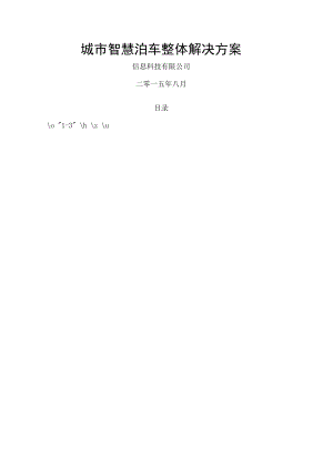 城市智慧泊车整体解决方案V1.0.docx
