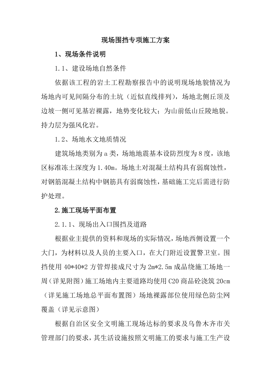 围挡专项方案.doc_第1页