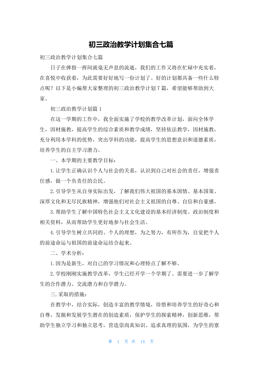 初三政治教学计划集合七篇.docx_第1页