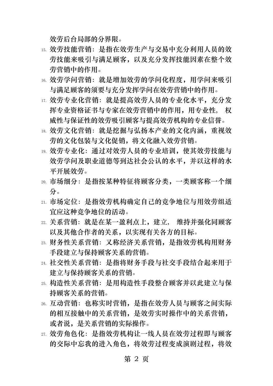 自考服务营销学复习要点.docx_第2页