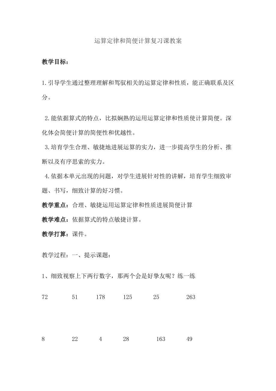 运算定律和简便计算复习课》教案.docx_第1页