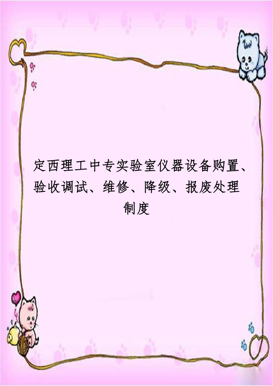 定西理工中专实验室仪器设备购置、验收调试、维修、降级、报废处理制度.doc_第1页