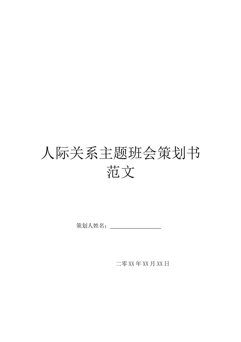 人际关系主题班会策划书范文.doc_第1页