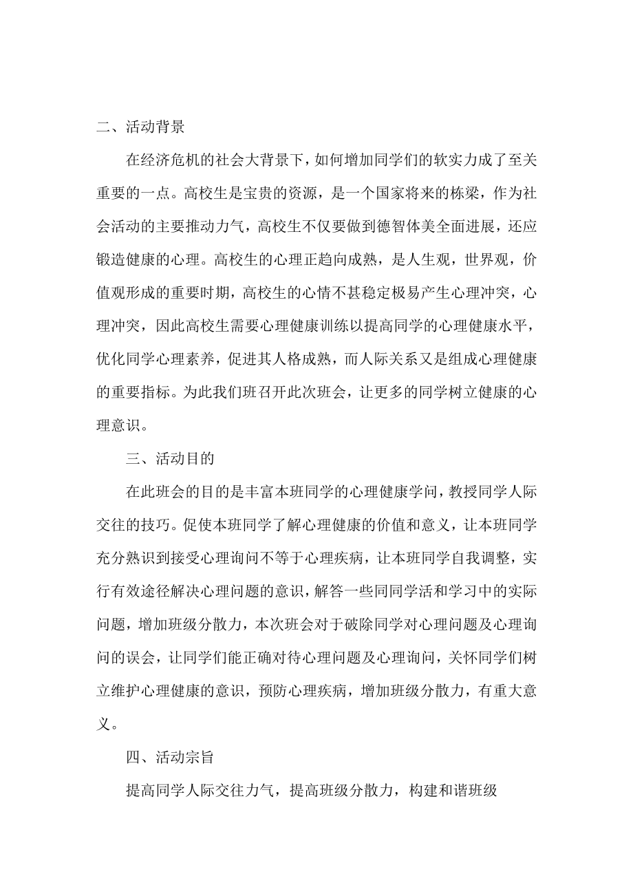 人际关系主题班会策划书范文.doc_第2页