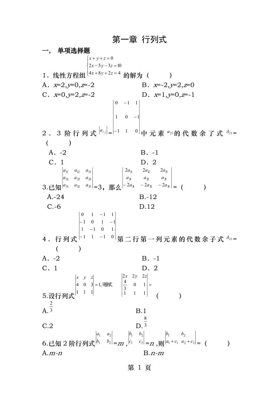 自考线性代数第一章行列式习题.docx_第1页