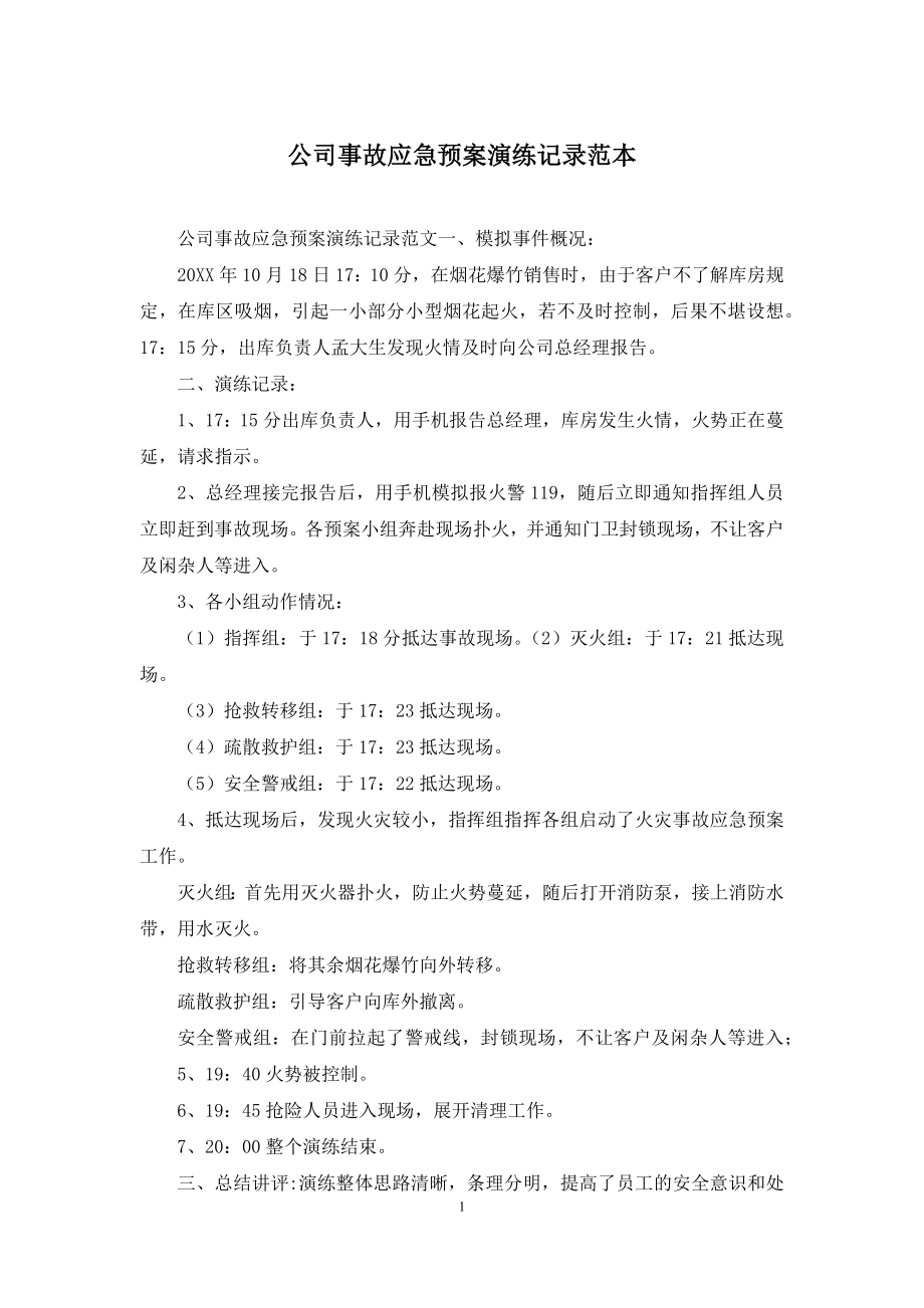 公司事故应急预案演练记录范本.docx_第1页