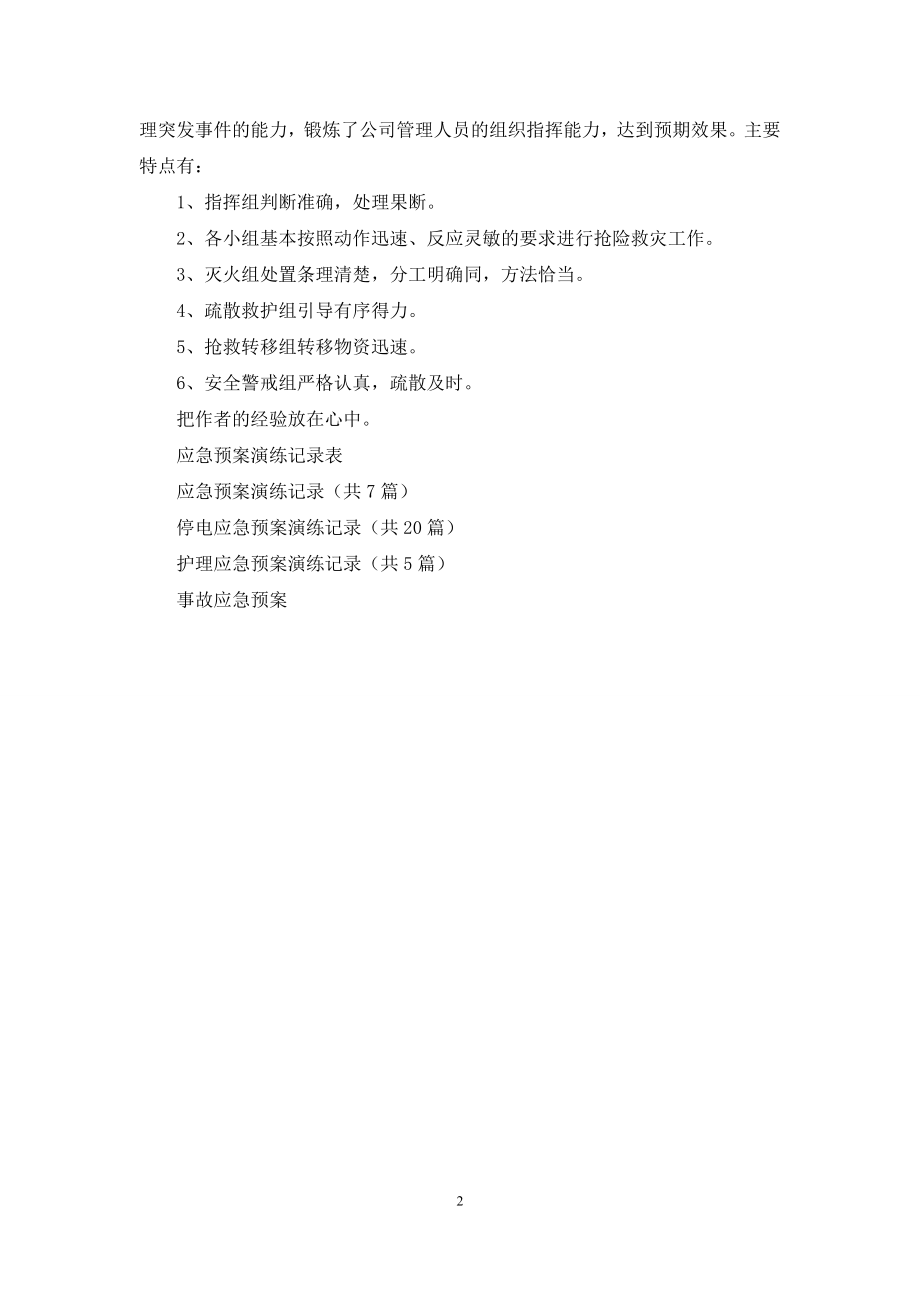 公司事故应急预案演练记录范本.docx_第2页