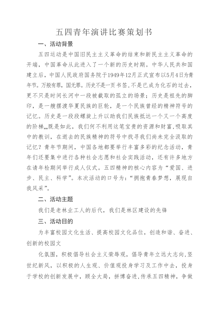 五四活动诗歌朗诵比赛活动方案.doc_第1页