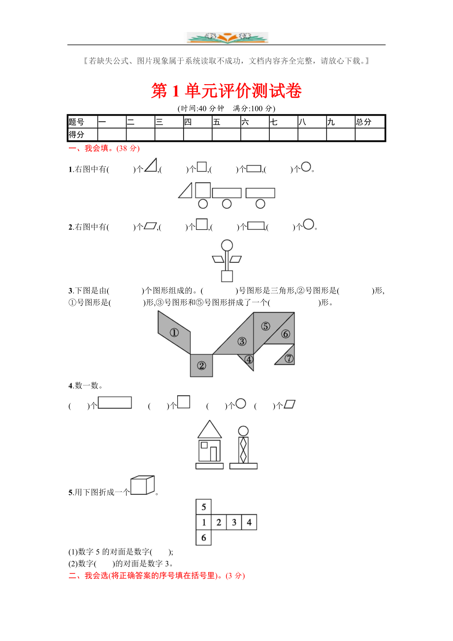 人教版一年级数学下册全册单元评价检测题及答案.doc_第1页