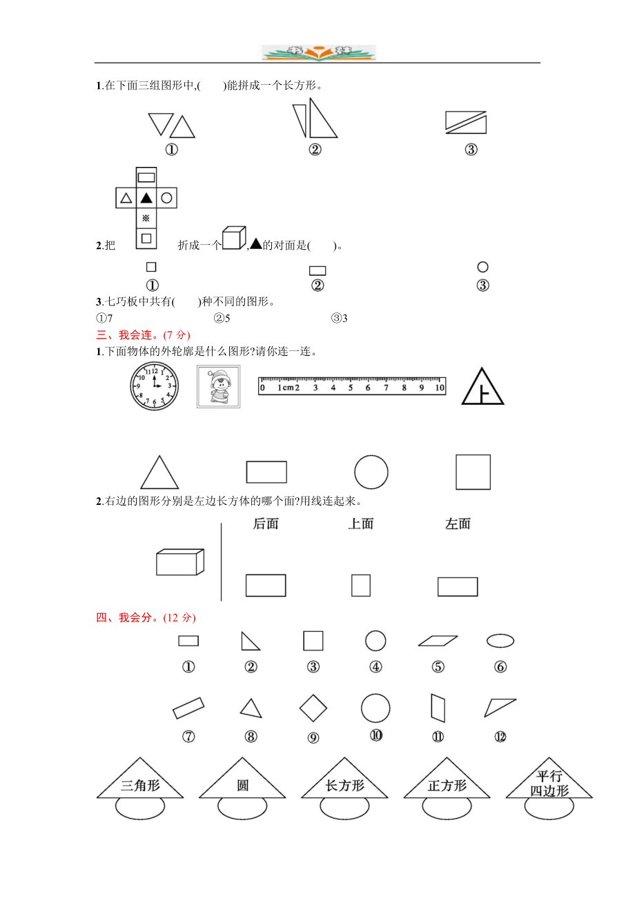 人教版一年级数学下册全册单元评价检测题及答案.doc_第2页