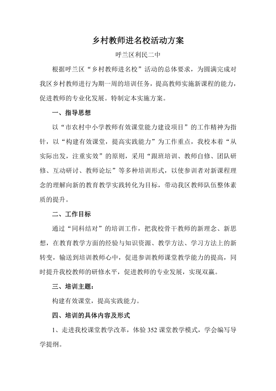 乡村教师进名校活动方案.doc_第1页