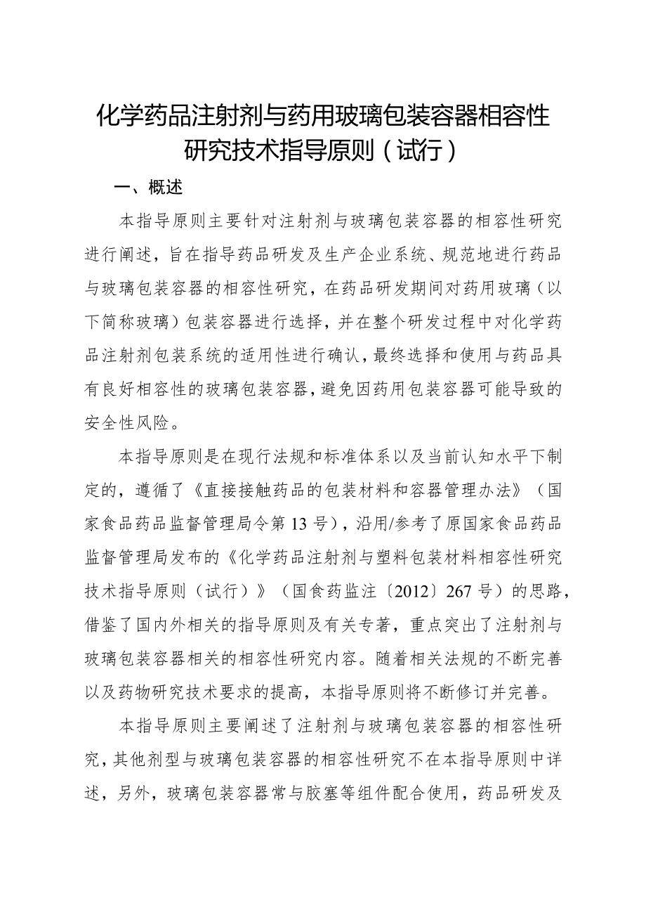 化学药品注射剂与药用玻璃包装容器相容性研究技术指导原则.doc_第1页