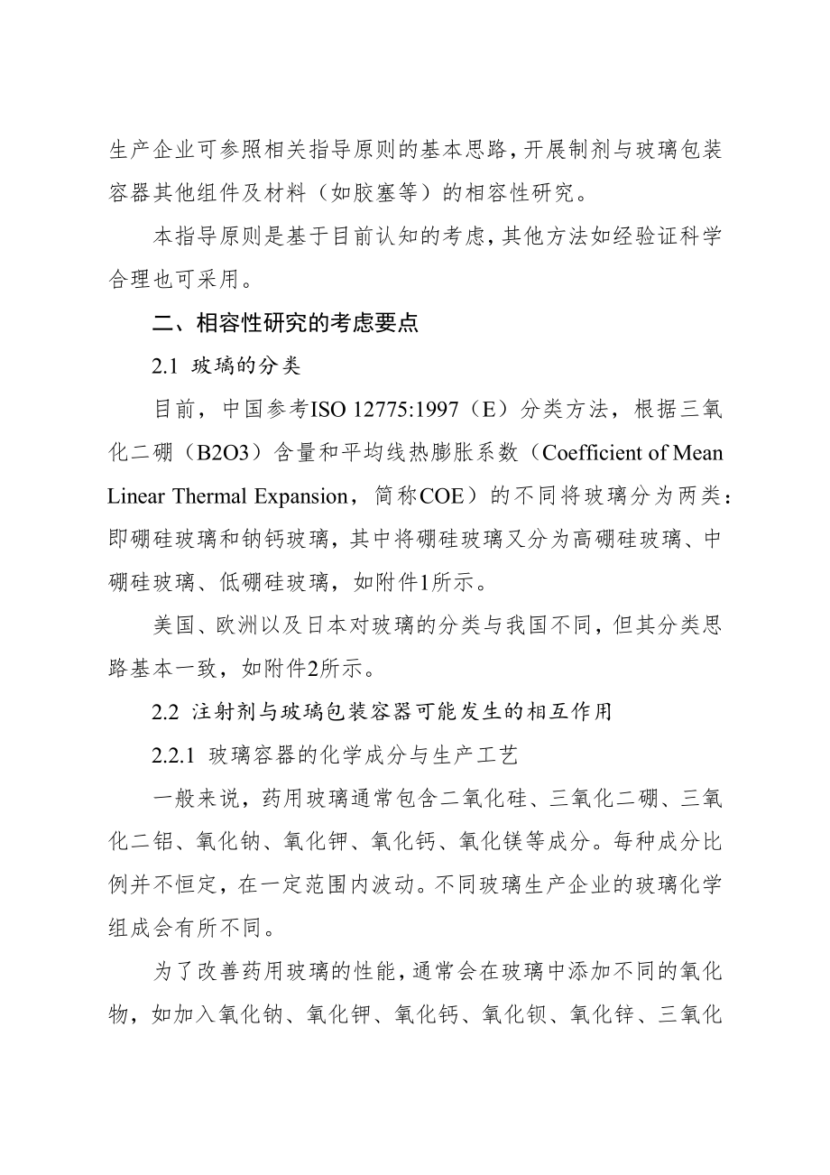 化学药品注射剂与药用玻璃包装容器相容性研究技术指导原则.doc_第2页