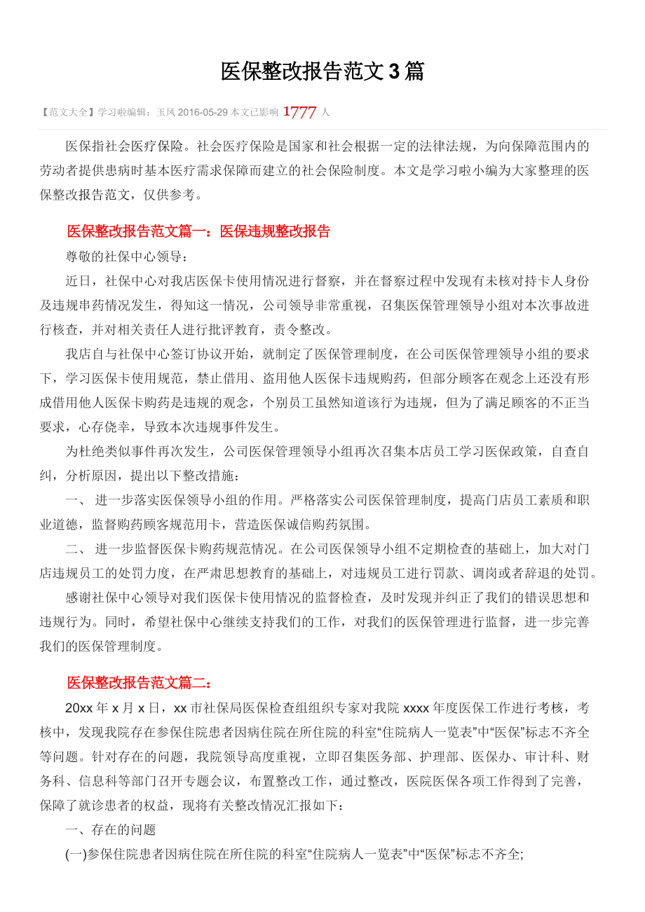 医保整改报告范文篇.docx_第1页