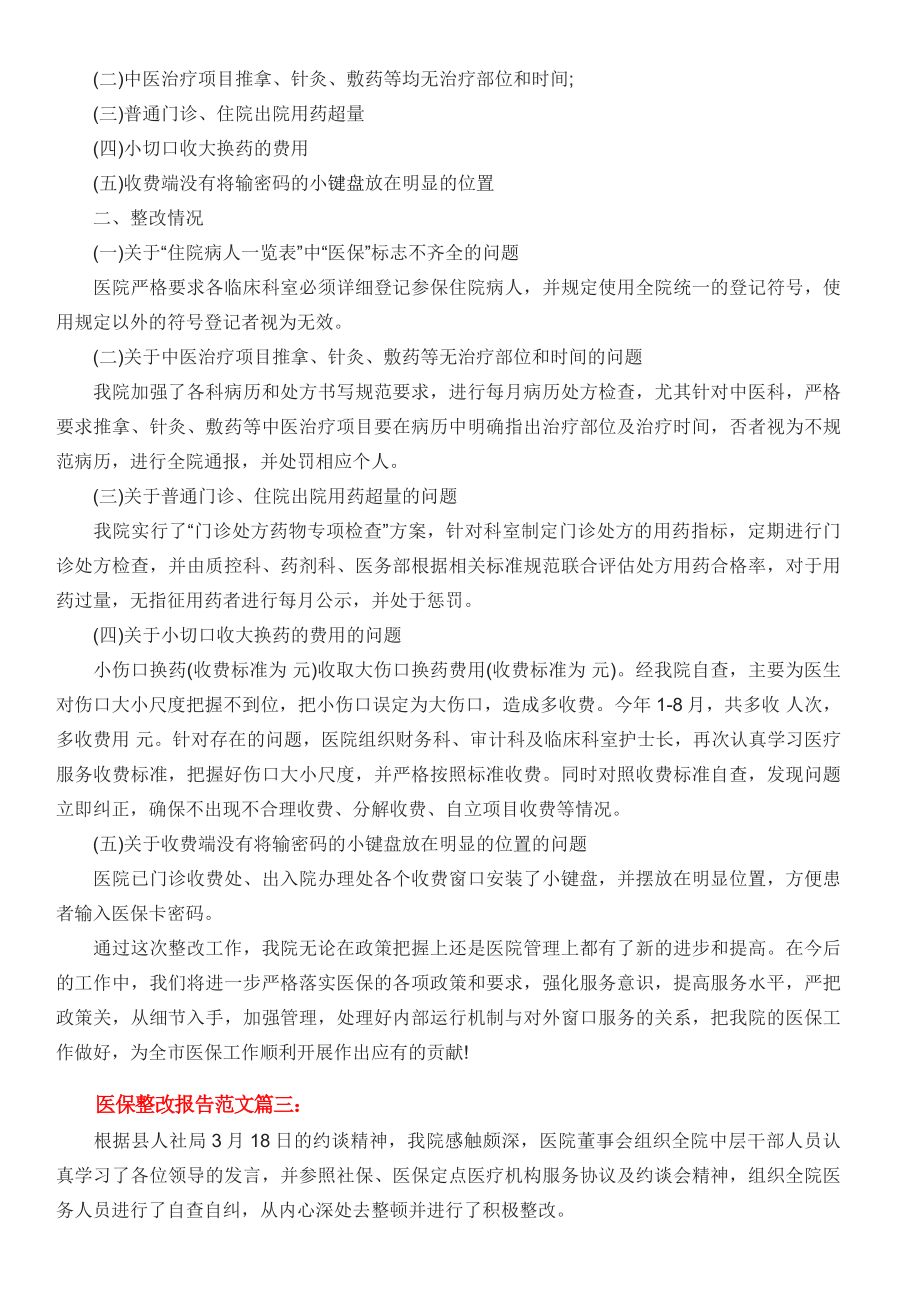 医保整改报告范文篇.docx_第2页